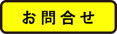 お問合せ