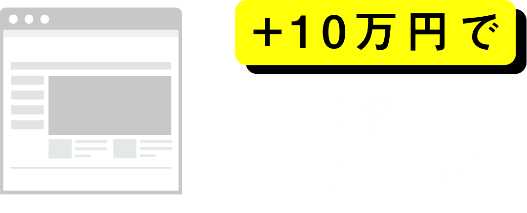 +10万円でオリジナルLP制作