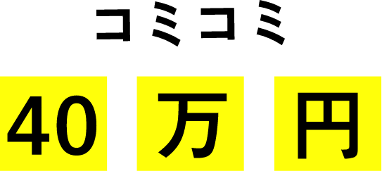 +コミコミ40万円